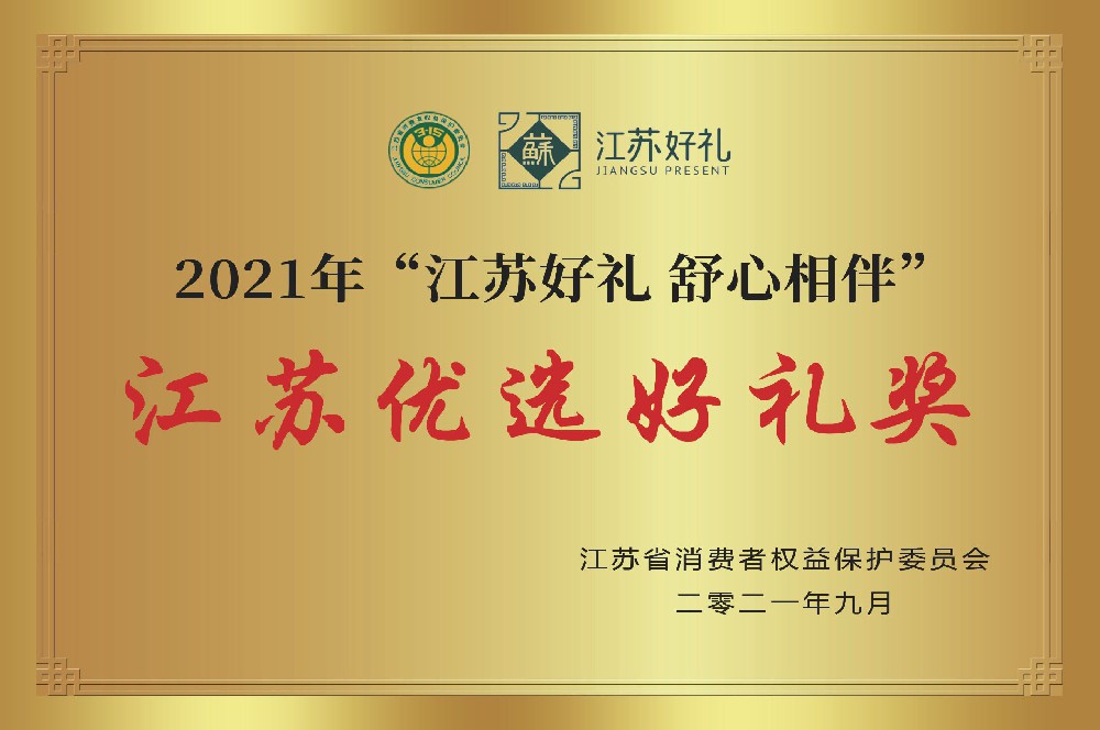 江蘇優選好禮獎