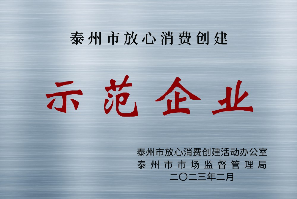 泰州市放心消費創建示范企業
