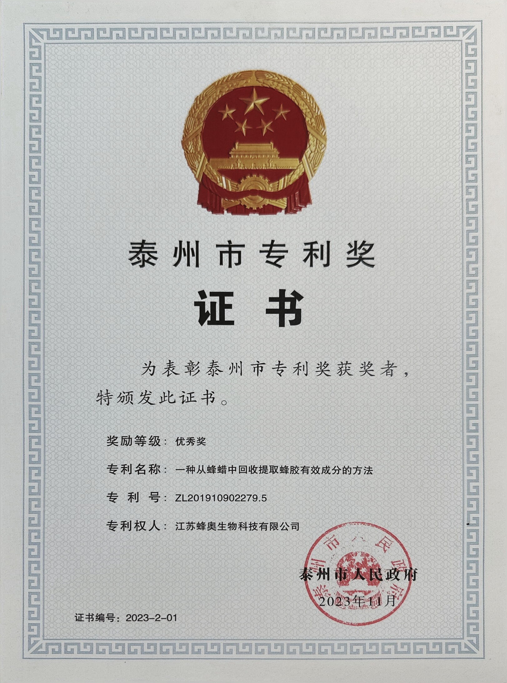 泰州市專利優(yōu)秀獎證書-蜂奧.jpg