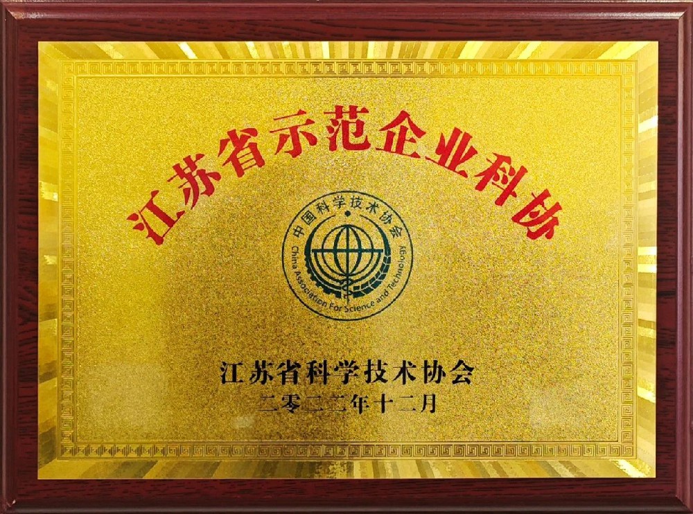 江蘇省示范企業科協