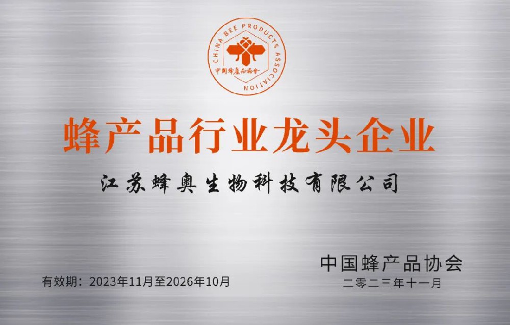 蜂產品行業龍頭企業