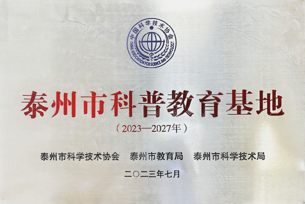 泰州市科普教育基地