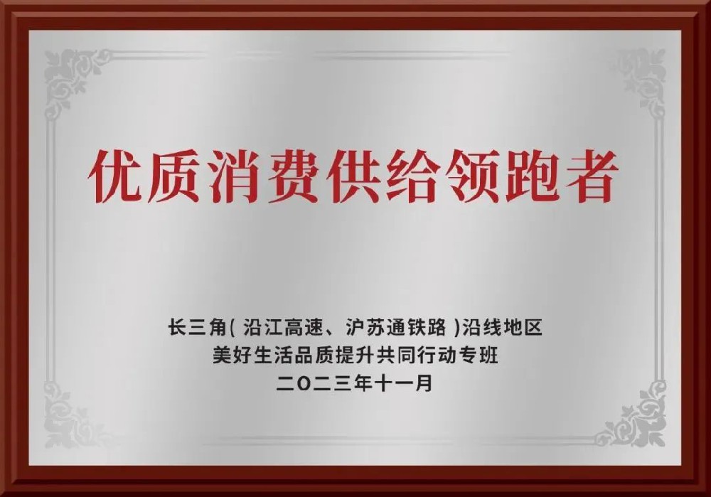 優質消費供給領跑者