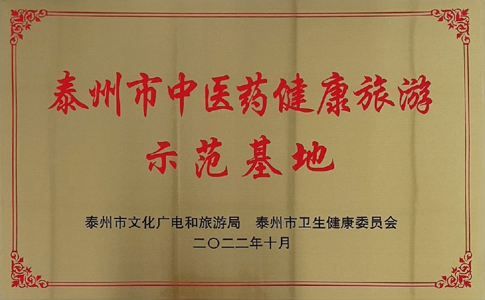中醫藥健康旅游示范基地