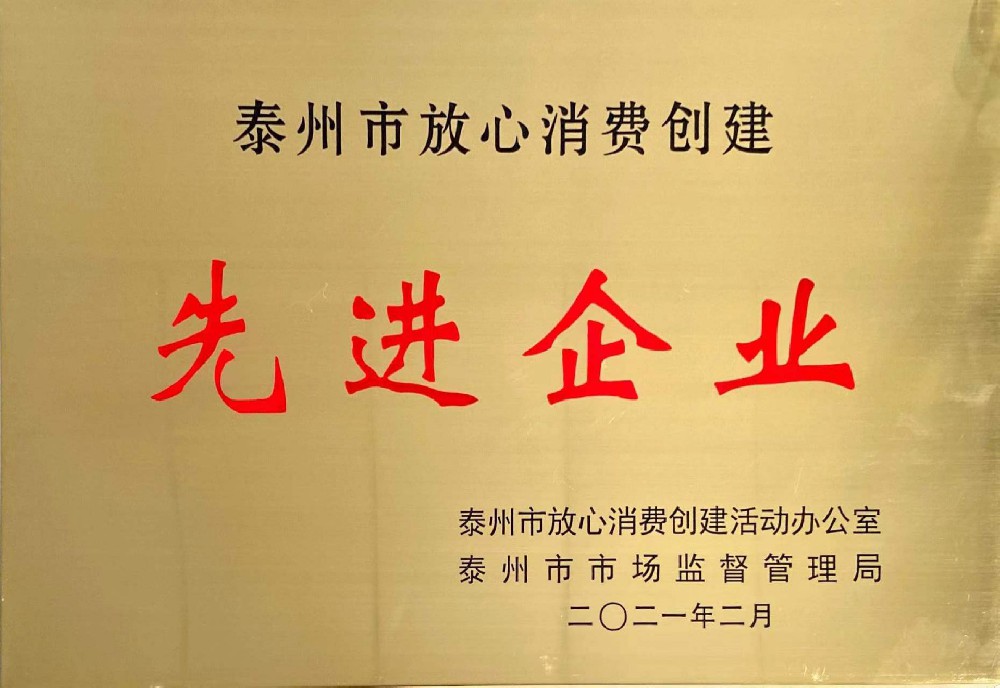 泰州市放心消費創建先進企業