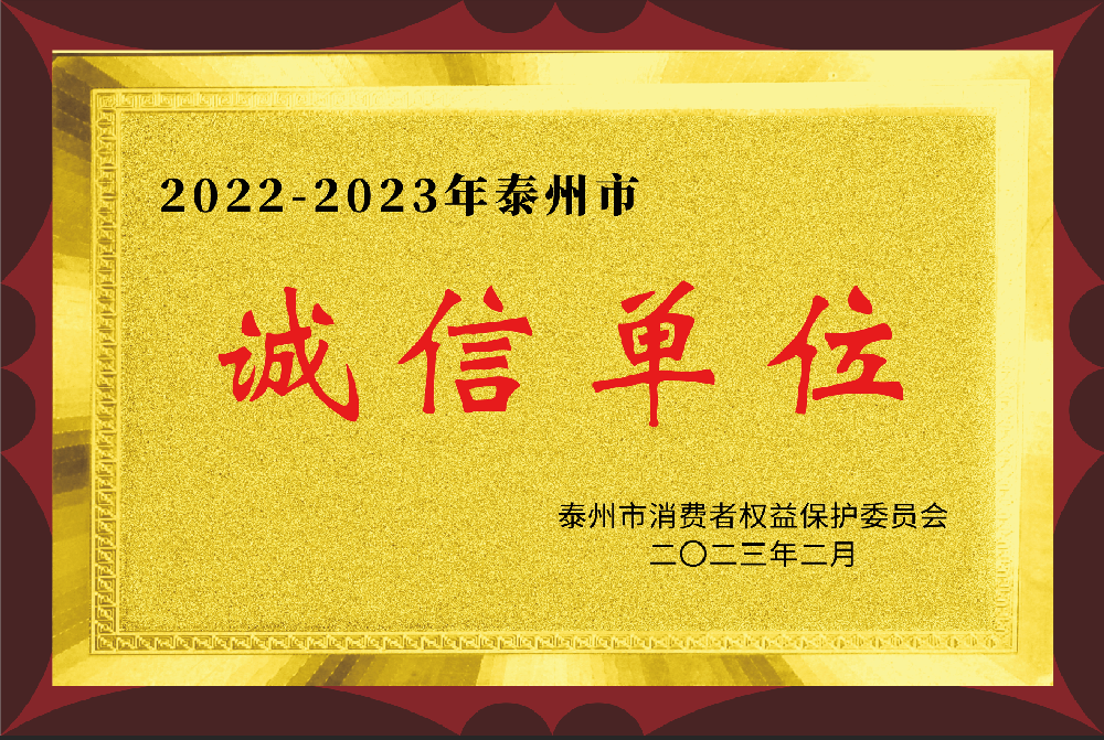 泰州市誠信單位