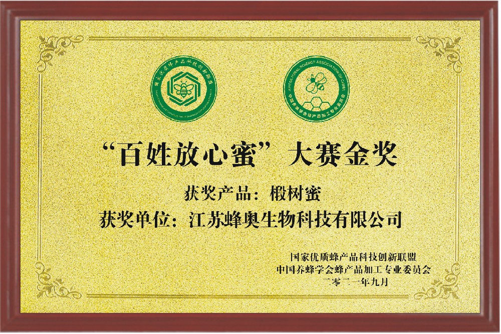 “百姓放心蜜”大賽金獎（椴樹蜜）