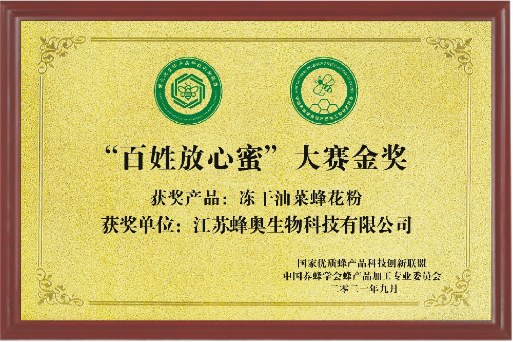 “百姓放心蜜”大賽金獎（凍干油菜蜂花粉）