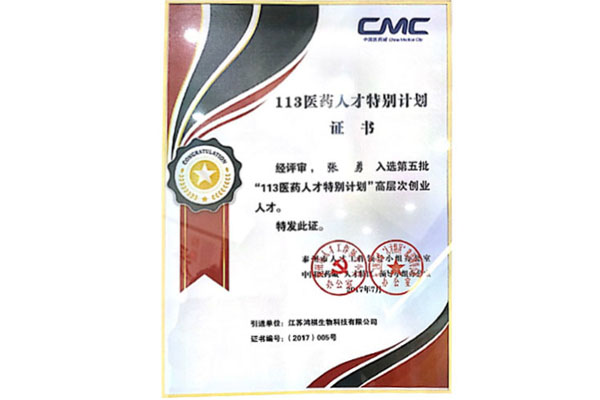 113醫藥人才特別計劃證書