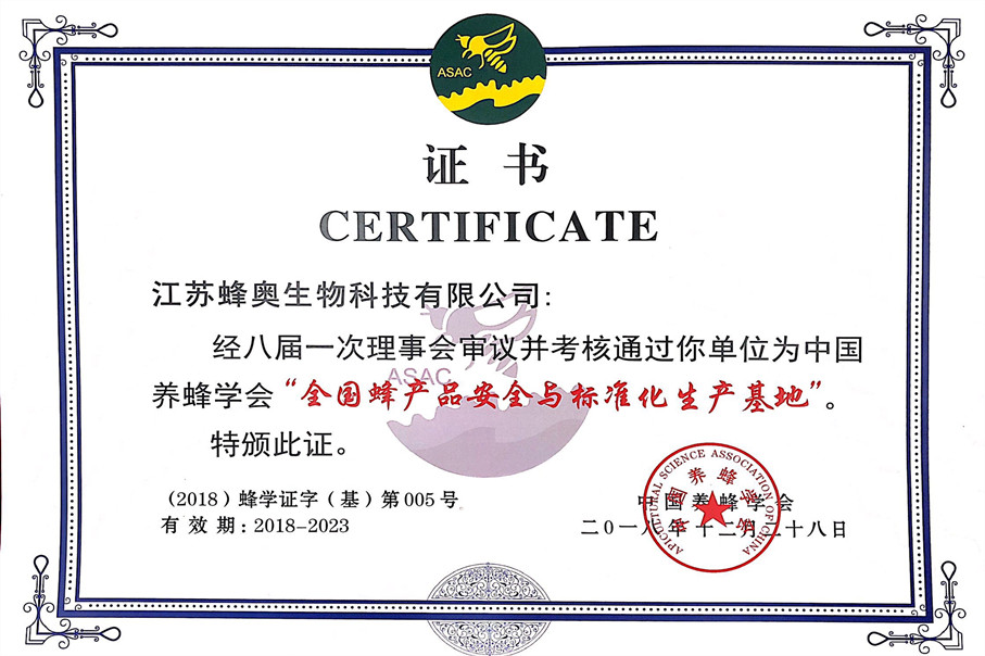全國蜂產品安全與標準化生產基地